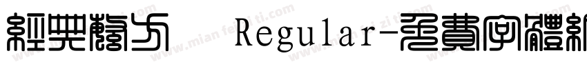 经典繁方箓 Regular字体转换